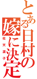 とある日村の嫁に決定（佐天涙子）