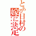 とある日村の嫁に決定（佐天涙子）