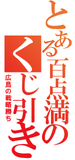 とある百点満点のくじ引き（広島の戦略勝ち）