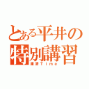 とある平井の特別講習（粛清Ｔｉｍｅ）