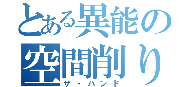 とある異能の空間削り（ザ・ハンド）