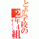 とある学校の２年４組（４組Ｆａｍｉｌｙ）