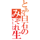 とある白石のみぞれ生活（ビューティーライフ）