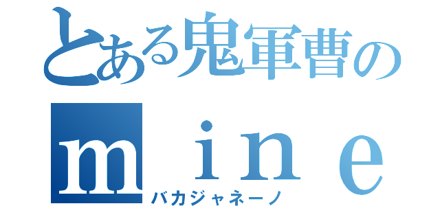 とある鬼軍曹のｍｉｎｅｃｒａｆｔ防衛記（バカジャネーノ）