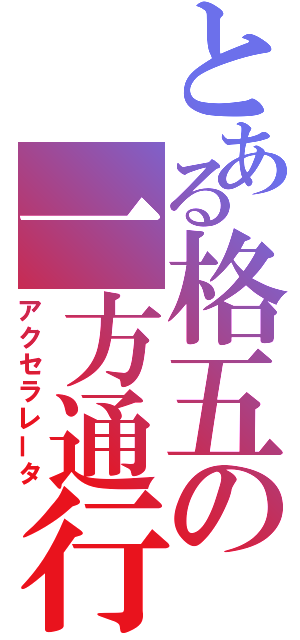 とある格五の一方通行（アクセラレータ）