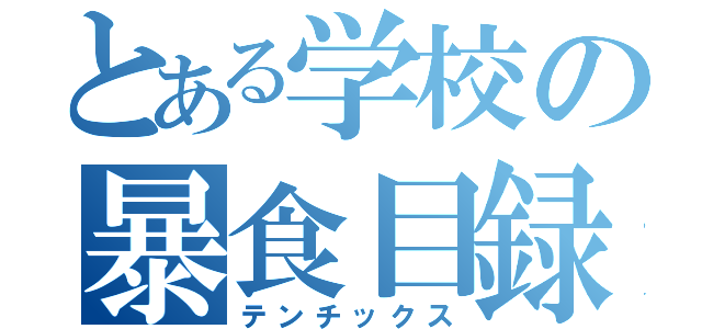 とある学校の暴食目録（テンチックス）