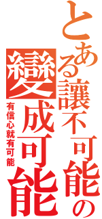 とある讓不可能の變成可能（有信心就有可能）