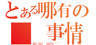 とある哪有の這種事情（騙小孩的 沒再怕￣▽￣）