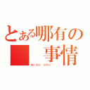 とある哪有の這種事情（騙小孩的 沒再怕￣▽￣）