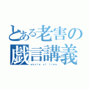 とある老害の戯言講義（ｗａｓｔｅ ｏｆ ｔｉｍｅ）