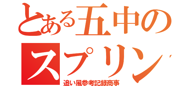 とある五中のスプリンター（追い風参考記録商事）