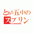 とある五中のスプリンター（追い風参考記録商事）