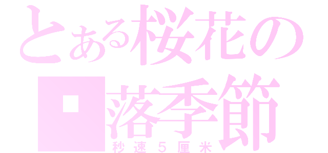 とある桜花の飘落季節（秒速５厘米）