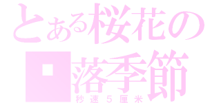 とある桜花の飘落季節（秒速５厘米）