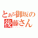 とある御坂の後藤さん（・・・・・。）