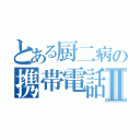 とある厨二病の携帯電話Ⅱ（）