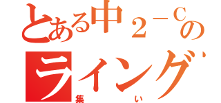 とある中２－Ｃのライングループ（集い）