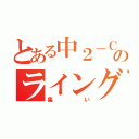 とある中２－Ｃのライングループ（集い）