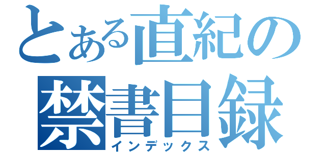 とある直紀の禁書目録（インデックス）