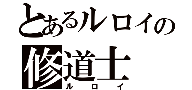 とあるルロイの修道士（ルロイ）