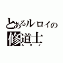 とあるルロイの修道士（ルロイ）