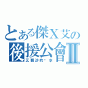 とある傑Ｘ艾の後援公會Ⅱ（艾爾沙的淚水）