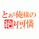 とある俺様の絶対可憐（￡静香Ж）