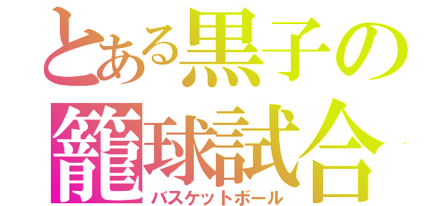 とある黒子の籠球試合（バスケットボール）