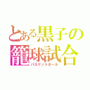 とある黒子の籠球試合（バスケットボール）