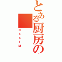 とある厨房の（ゴミＡＩＭ）