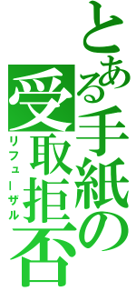 とある手紙の受取拒否（リフューザル）