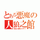 とある悪魔の人狼之館（汝は人狼なりや？）