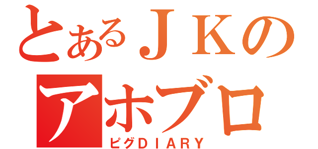 とあるＪＫのアホブログ（ピグＤＩＡＲＹ）