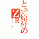 とある原付のＺＲ（スクーター）