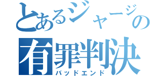 とあるジャージの有罪判決（バッドエンド）