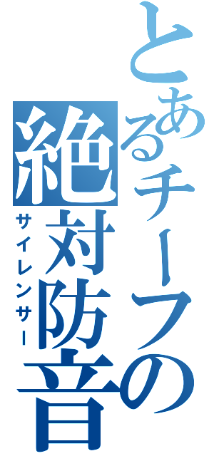 とあるチーフの絶対防音（サイレンサー）