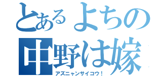 とあるよちの中野は嫁（アズニャンサイコウ！）