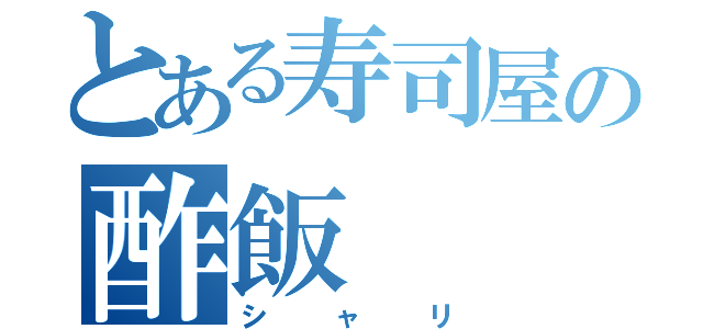 とある寿司屋の酢飯（シャリ）