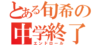 とある旬希の中学終了（エンドロール）