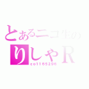 とあるニコ生のりしゃＲ♡♡Ｍ（ｃｏ１１６５２９６）