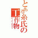 とある糸氏の工作物（ペーパークラフト）