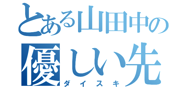 とある山田中の優しい先輩（ダイスキ）