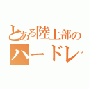 とある陸上部のハードレーラー（）