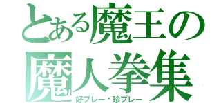 とある魔王の魔人拳集（好プレー•珍プレー）