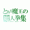 とある魔王の魔人拳集（好プレー•珍プレー）