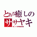 とある癒しのササヤキ（耳レイプ系声優依存症）