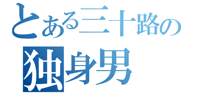 とある三十路の独身男（）