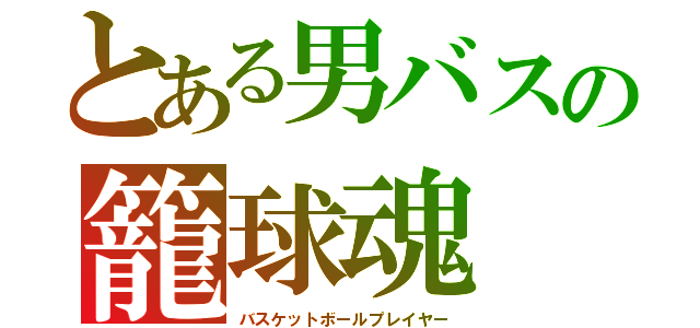 とある男バスの籠球魂（バスケットボールプレイヤー）