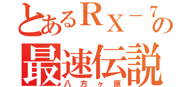 とあるＲＸ－７の最速伝説（八方ヶ原）