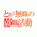 とある無職の就職活動（そろそろ本気出す！）